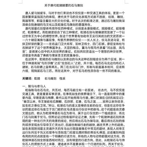 关于唐代乾陵陵墓的石马雕刻