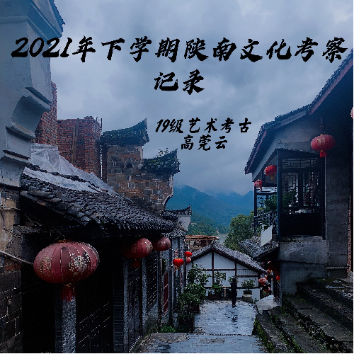 2019级陕南考察记录