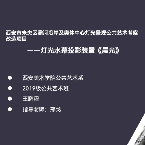 西安市未央区灞河沿岸灯光景观公共艺术考察——《晨光》