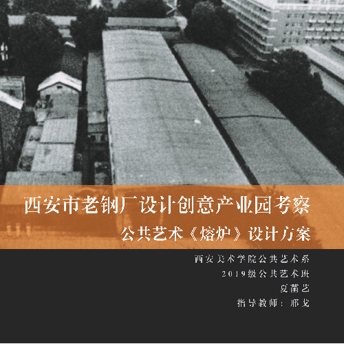 《西安市老钢厂设计创意产业园考察 公共艺术（熔炉）设计方案》