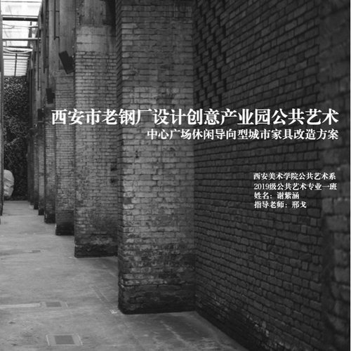 西安市老钢广设计创意产业园公共艺术中心广场休闲导向型城市家具改造方案