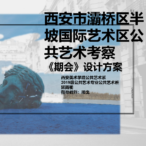 西安市灞桥区半坡国际艺术区公共艺术考察《期会》设计方案