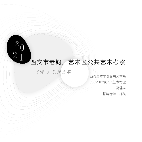 西安市老钢厂艺术区公共艺术考察《钢-》设计方案