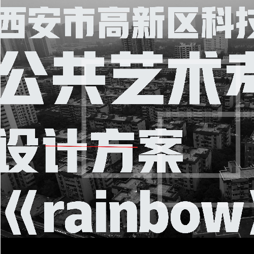 西安市高新区科技路公共艺术考察设计方案《rainbow》