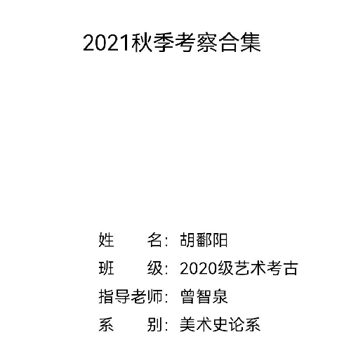 2021秋季考察合集