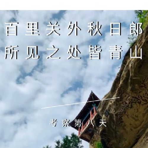 百里关外秋日郎  所见之处皆青山