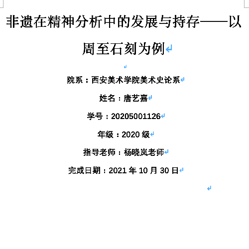 非遗在精神分析中的发展与持存——以周至石刻为例