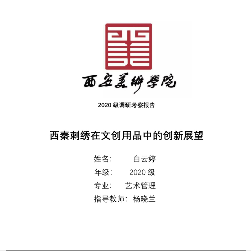 西秦刺绣在文创用品中的创新展望