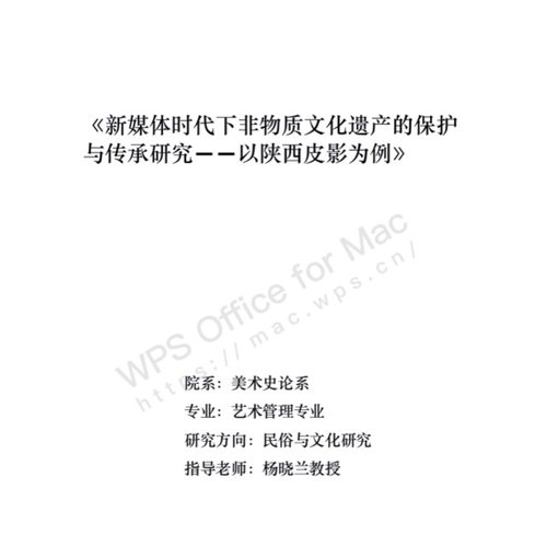 新媒体时代下非物质文化遗产的保护与传承研究——以陕西皮影为例