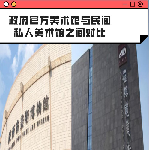 政府官方美术馆与民间私人美术馆之间对比