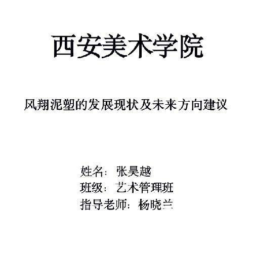 凤翔泥塑的发展现状及未来方向建议