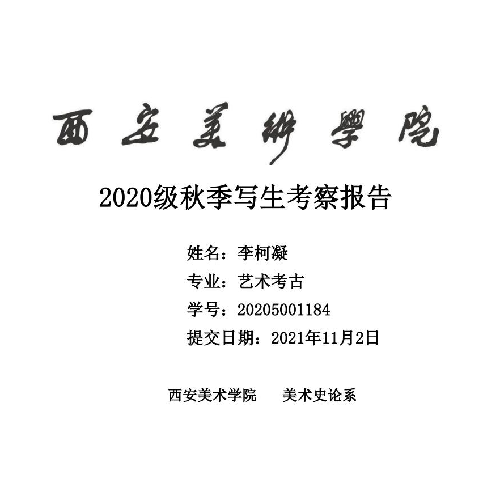 2020级秋季写生考察报告——寻旧时关中