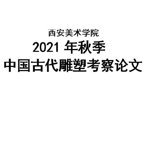 2021秋季中国古代雕塑考察论文及创作