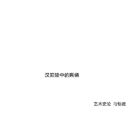 《汉阳陵中的陶俑》