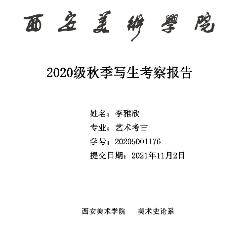 2020级写生考察报告——古韵悠悠