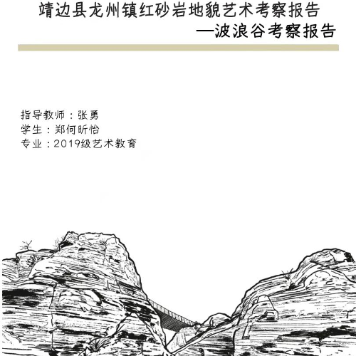 艺术教育学院2019级郑何昕怡靖边县龙州镇红砂岩地貌艺术考察报告