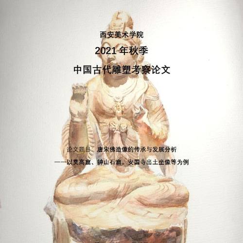 唐宋佛造像的传承与发展分析 一一以莫高窟、钟山石窟。安国寺出土坐像等为例