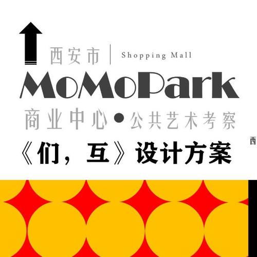 《西安市MOMOPARK公共艺术考察&lt;们，互&gt;设计方案》