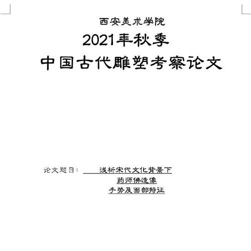 浅析宋代背景下药师佛手部及面部特征