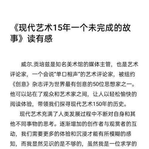 《现代艺术150年一个未完成的故事》读后感