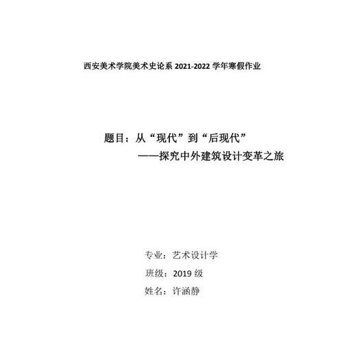 从“现代”到“后现代”——探究中外建筑设计变革之旅