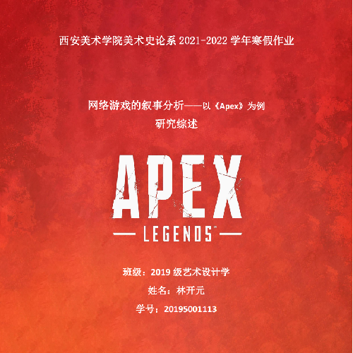 网络游戏的叙事分析——以《Apex》为例 研究综述