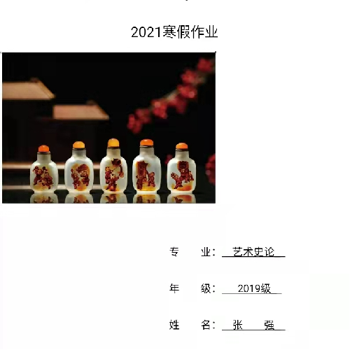 2019级艺术史论班张强寒假作业