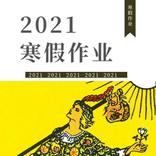 2021寒假作业