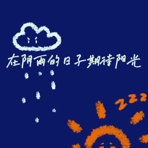 在阴雨的日子期待阳光