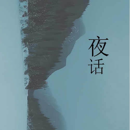 《夜话》