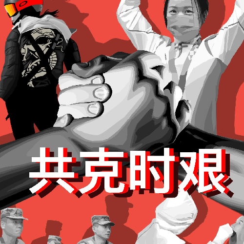 共克时艰