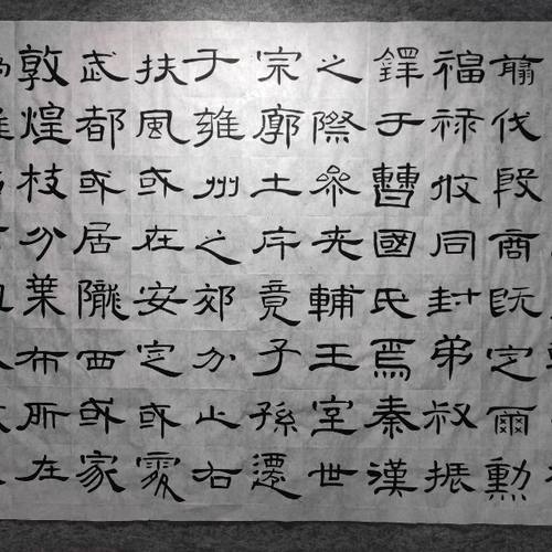 曹全碑隶书字