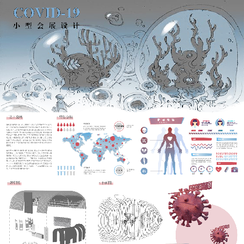 《关于疫》COVID-19小型会展设计