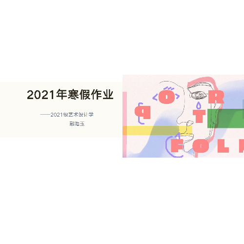 2021年寒假作业