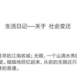 生活日记-关于社会变迁