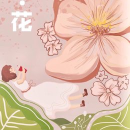 夏·花
