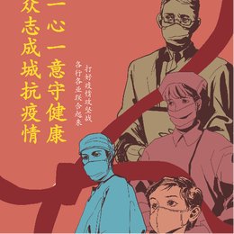 防疫海报
