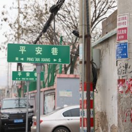 大街小巷