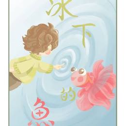 冰下的鱼（封面）