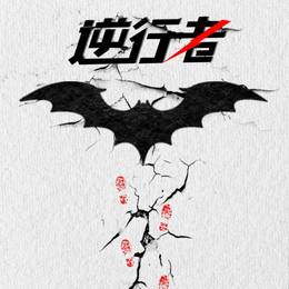 逆行者