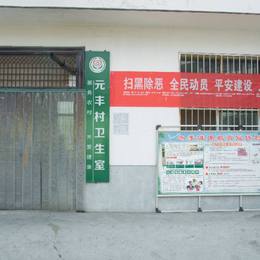 卫生所
