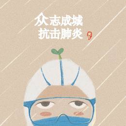 众志成城2
