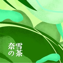 奈雪の茶  夏花