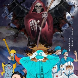 全民抗疫（海报）