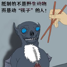 不动“筷子”！