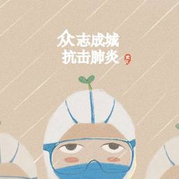 众志成城1