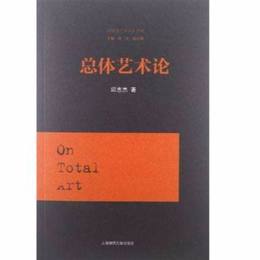 读《总体艺术论》有感