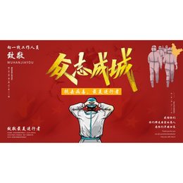 《众志成城》