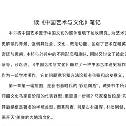 读《中国艺术与文化》笔记（1）