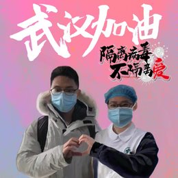 隔离病毒不隔离爱